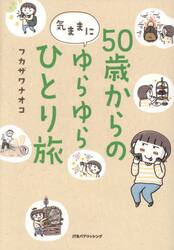 ５０歳からの気ままにゆらゆらひとり旅