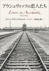 アウシュヴィッツの恋人たち