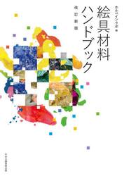 絵具材料ハンドブック