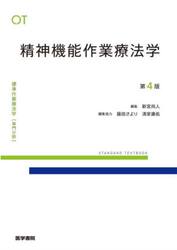 標準作業療法学　専門分野　精神機能作業療法学　ＯＴ