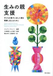 生みの親支援　子どもを養子に出した親を理解し支えるために