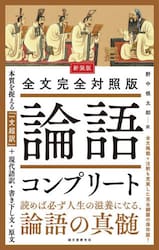 論語コンプリート　全文完全対照版　本質を捉える「一文超訳」＋現代語訳・書き下し文・原文