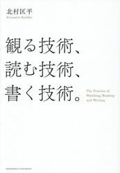 観る技術、読む技術、書く技術。