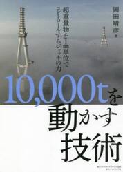 １０，０００ｔを動かす技術