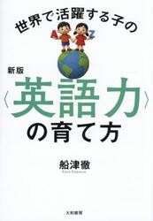 世界で活躍する子の〈英語力〉の育て方