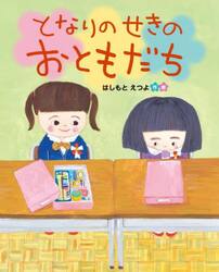 となりのせきのおともだち