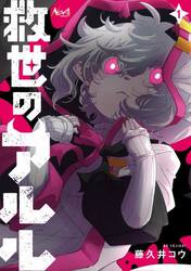 救世のアルル　１