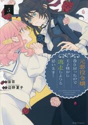 元悪役令嬢、巻き戻ったので王子様から逃走しようと思います！　５