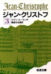 ジャン・クリストフ　３
