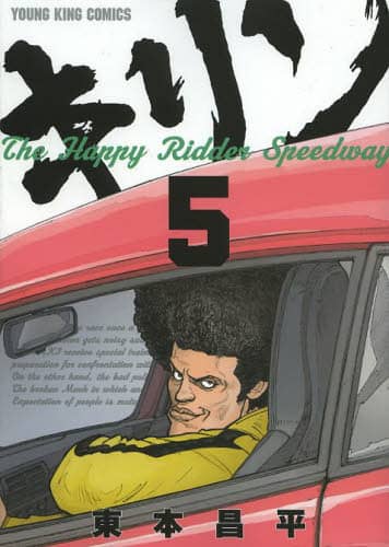 キリン ＋The Happy Ridder Speedway　全巻　東本昌平 91DiKn7mWgL._UF350,350_QL50_.jpg
