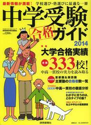 中学受験ガイド　２０１４