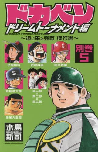 ドカベン ドリームトーナメント編 Amazon.co.jp: ドカベン ドリームトーナメント編（16） (秋田