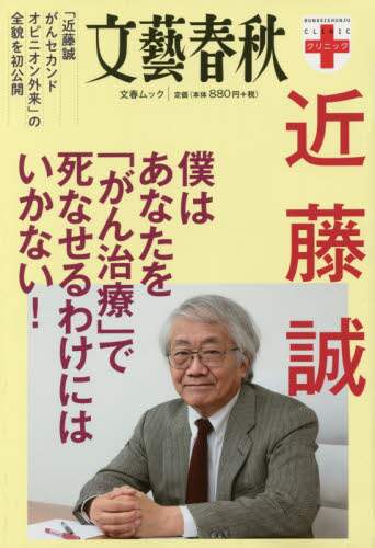 僕はあなたを「がん治療」で死なせるわけにはいかない！ 「近藤