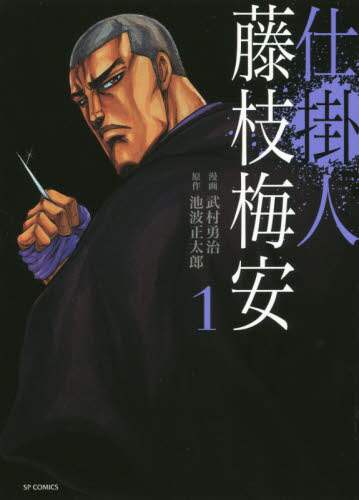 仕掛人　藤枝梅安　　　１