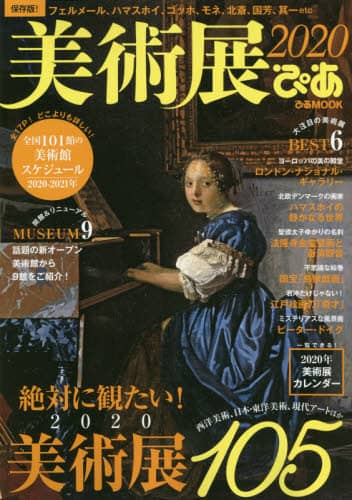 美術展ぴあ　２０２０