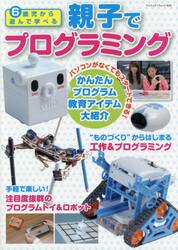 ６歳児から遊んで学べる親子でプログラミング