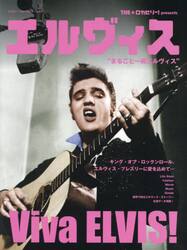 エルヴィス　まるごと一冊エルヴィス