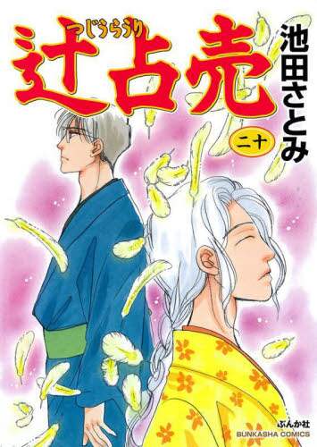 辻占売 ２０/池田さとみ 本 ： オンライン書店e-hon