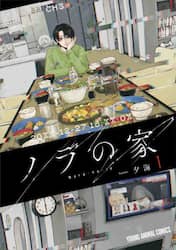 ノラの家　１