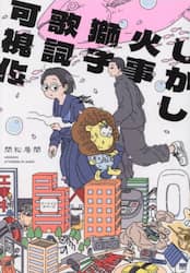 しかし火事獅子歌詞可視化