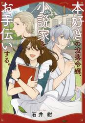 本好きの没落令嬢、小説家をお手伝いする。　１