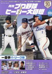 月刊プロ野球ヒーロー大図鑑　ＶＯＬ．０９