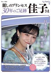 麗しのプリンセス佳子さま３０年のご足跡