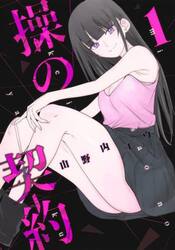 操の契約　１