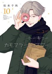 ニュートーキョーカモフラージュアワー　１０