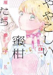 ややこしい蜜柑たち　３