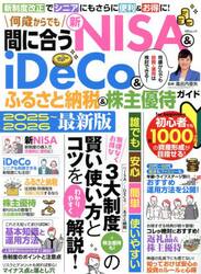 何歳からでも間に合う新ＮＩＳＡ　＆　ｉＤｅＣｏ＆ふるさと納税＆株主優待ガイド　２０２５〜２０２６最新版