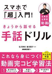 スマホで「超」入門！きょうから話せる手話ドリル