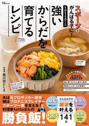 ｔｏｔｔｏさんの強いからだを育てるレシピ　スポーツをがんばる子に！