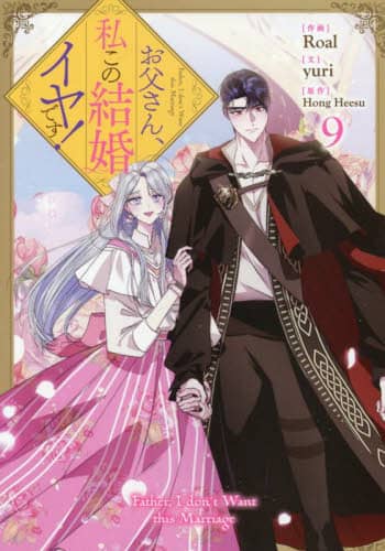 お父さん、私この結婚イヤです！ 9 HongHeesu – 三洋