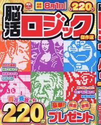 脳活ロジック傑作選
