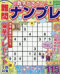難問ナンプレフレンズ　Ｖｏｌ．３２