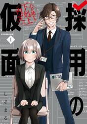 採用の仮面　心が読める下剋上内定　１