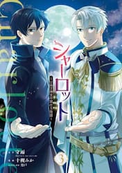シャーロット〜とある侍女の城仕え物語　３