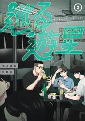巡る遊星　２