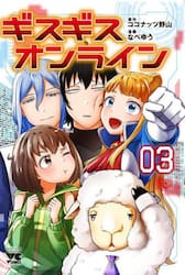 ギスギスオンライン　３
