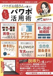 パワポお姉さんが選ぶ！すごいパワポ活用術