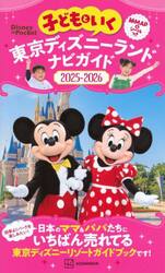 子どもといく東京ディズニーランドナビガイド　２０２５−２０２６