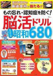 もの忘れ・認知症を防ぐ！脳活ドリルなつかしの昭和６８０問