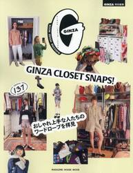 ＧＩＮＺＡ　ＣＬＯＳＥＴ　ＳＮＡＰＳ！　おしゃれ上手な人たちのワードローブを拝見　ｆａｂｕｌｏｕｓ　１３７　ｗａｒｄｒｏｂｅｓ