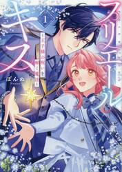 プリエールキス〜王子様の呪いを解く魔　１