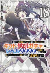 信じていた仲間達にダンジョン奥地で殺されかけたがギフト『無限ガチャ』でレベル９９９９の仲間達を手に入れて元パーティーメンバーと世界に復讐＆『ざまぁ！』します！　１８