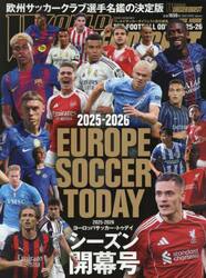 ヨーロッパサッカー・トゥデイ　２０２５−２０２６シーズン開幕号