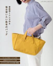 家庭用ミシンで作る毎日使いたい帆布のバッグ　全３３点掲載・作り方の写真解説つき