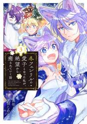 冬フェンリルの愛子となった私が、絶望　３