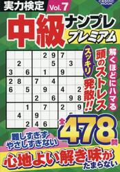 実力検定中級ナンプレプレミアム　Ｖｏｌ．７